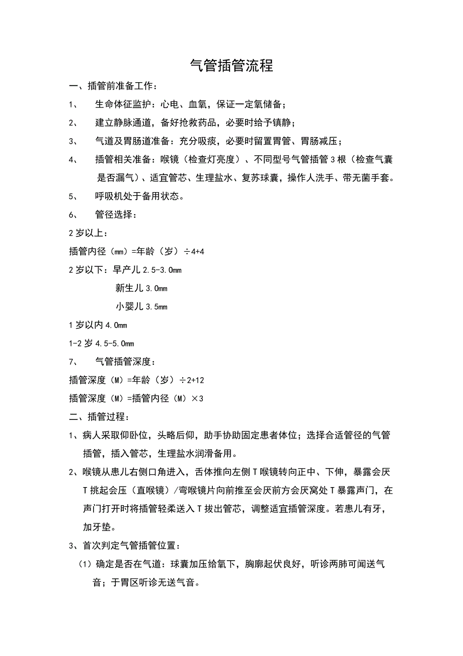 气管插管流程.docx_第1页