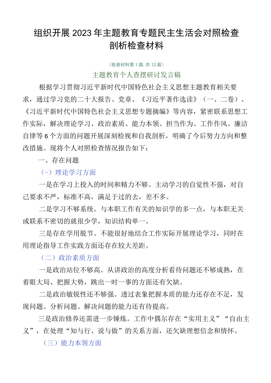 组织开展2023年主题教育专题民主生活会对照检查剖析检查材料.docx_第1页