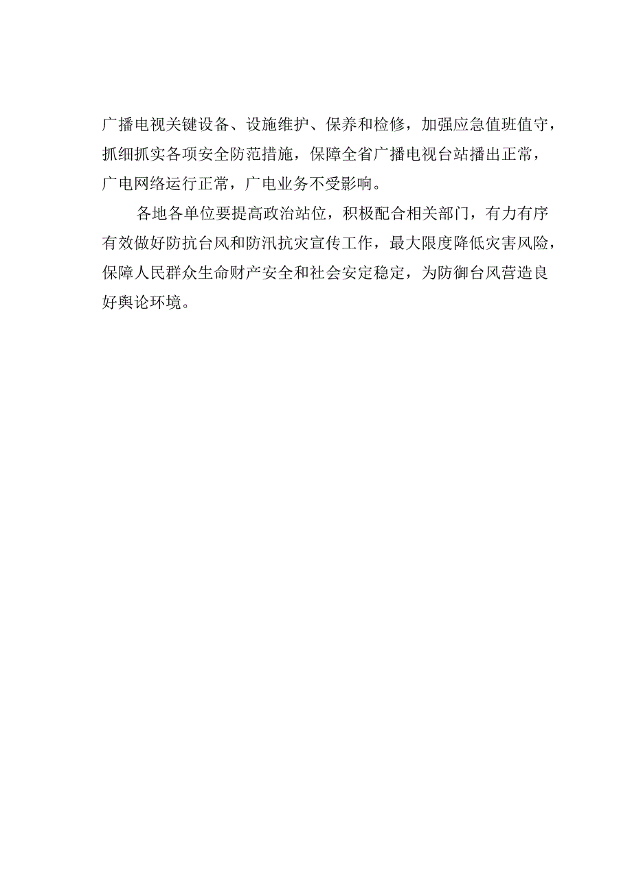 省广播电视局关于防御第五号台风全力做好抗台防汛抗灾减灾宣传工作的通知.docx_第3页