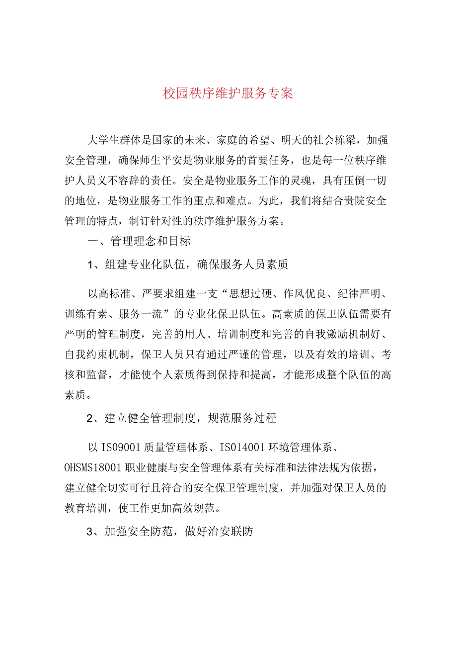 校园秩序维护服务专案.docx_第1页