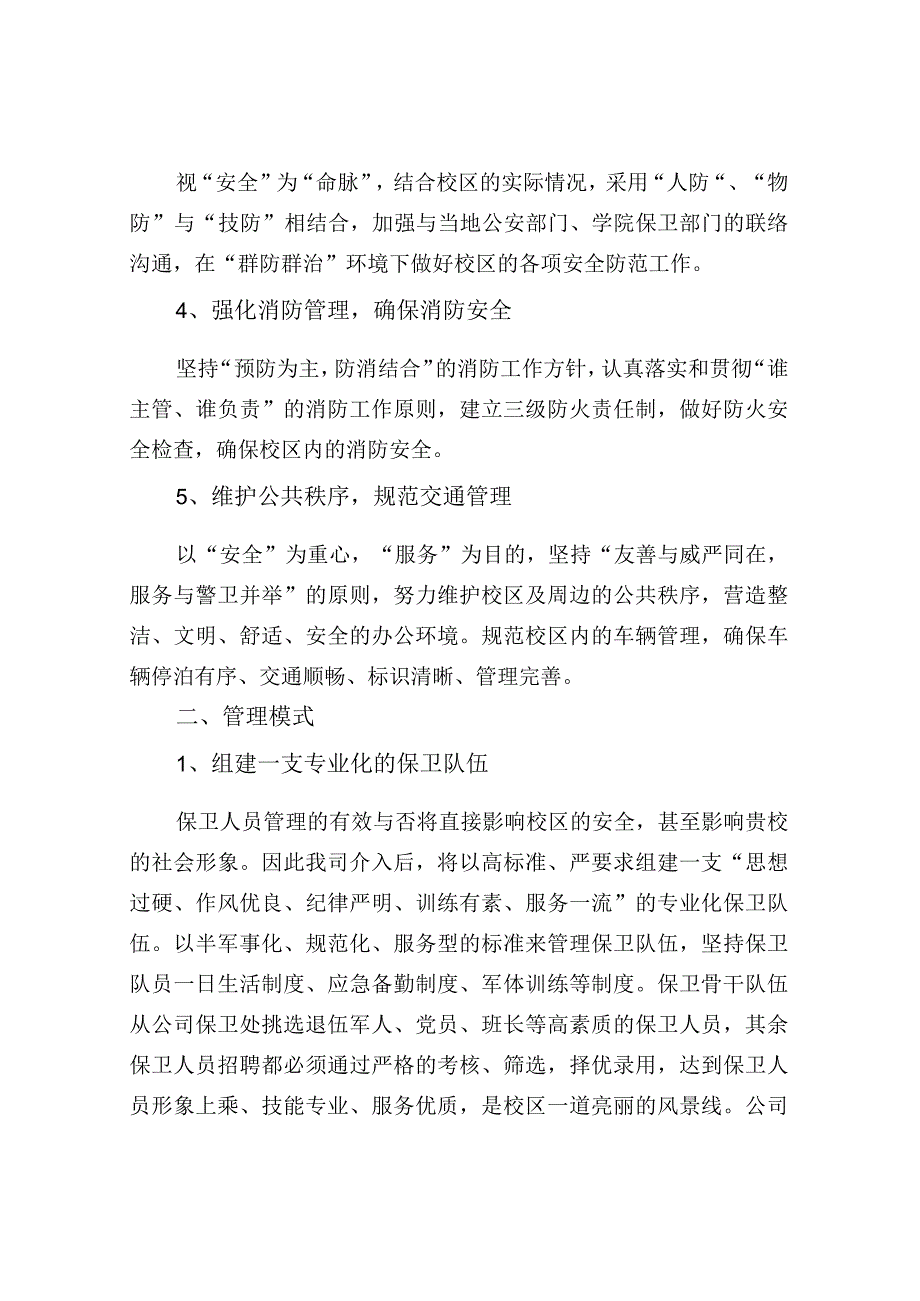 校园秩序维护服务专案.docx_第2页