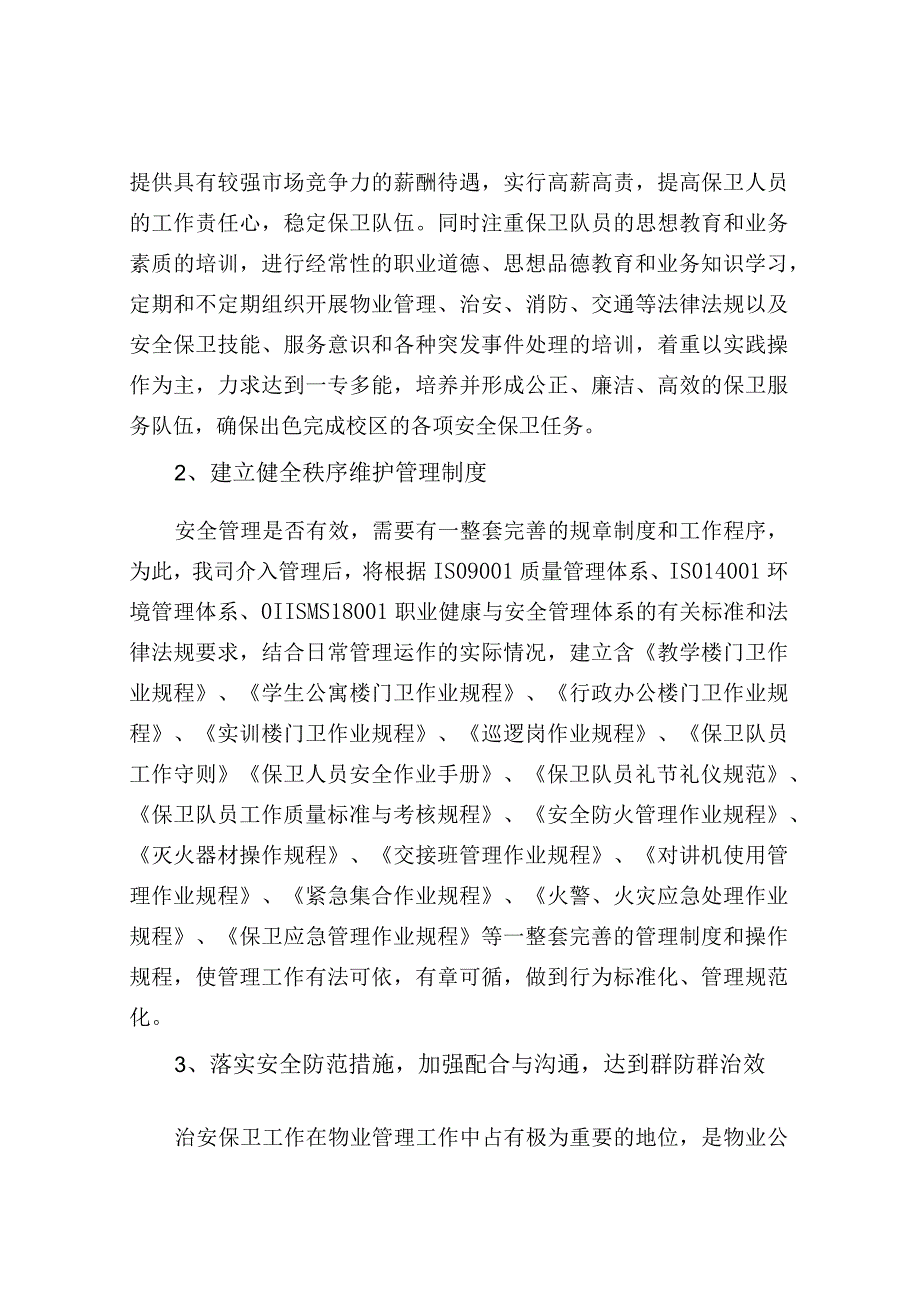 校园秩序维护服务专案.docx_第3页