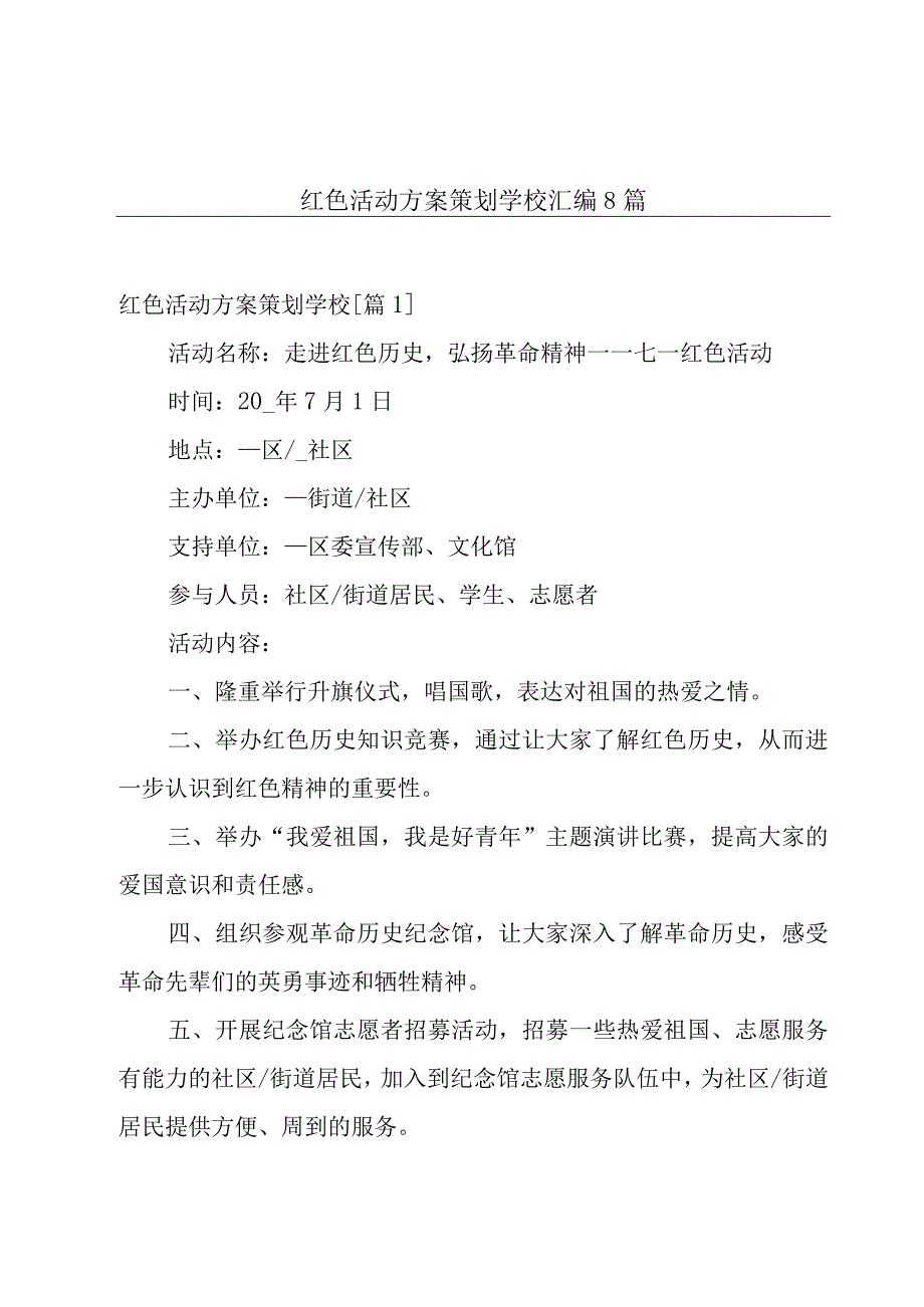 红色活动方案策划学校汇编8篇.docx_第1页