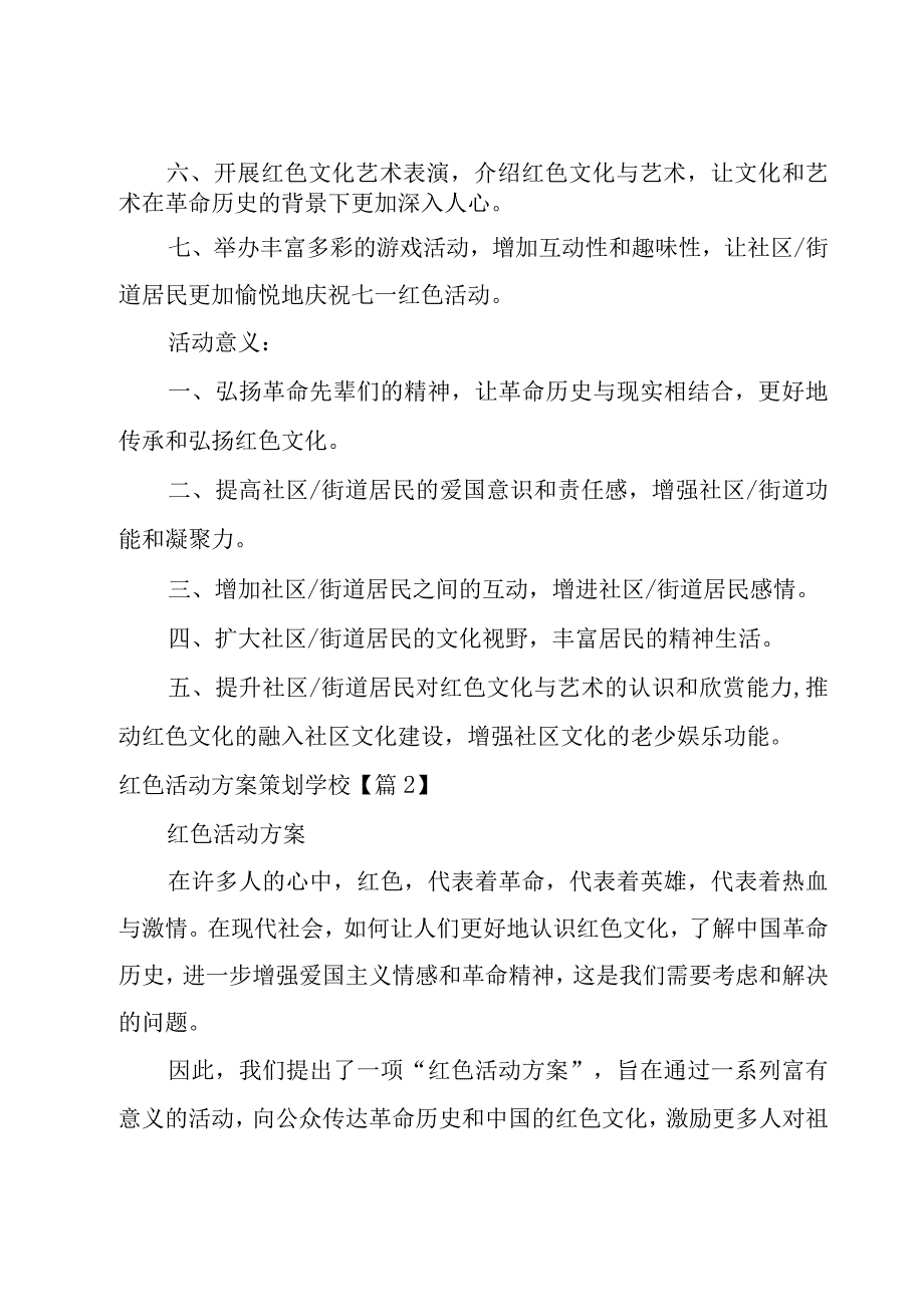 红色活动方案策划学校汇编8篇.docx_第2页