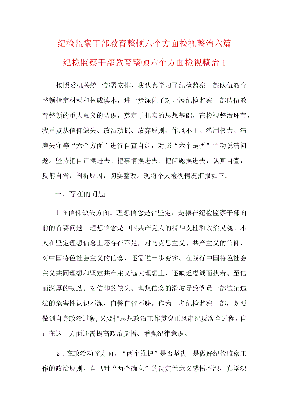 纪检监察干部教育整顿六个方面检视整治六篇.docx_第1页