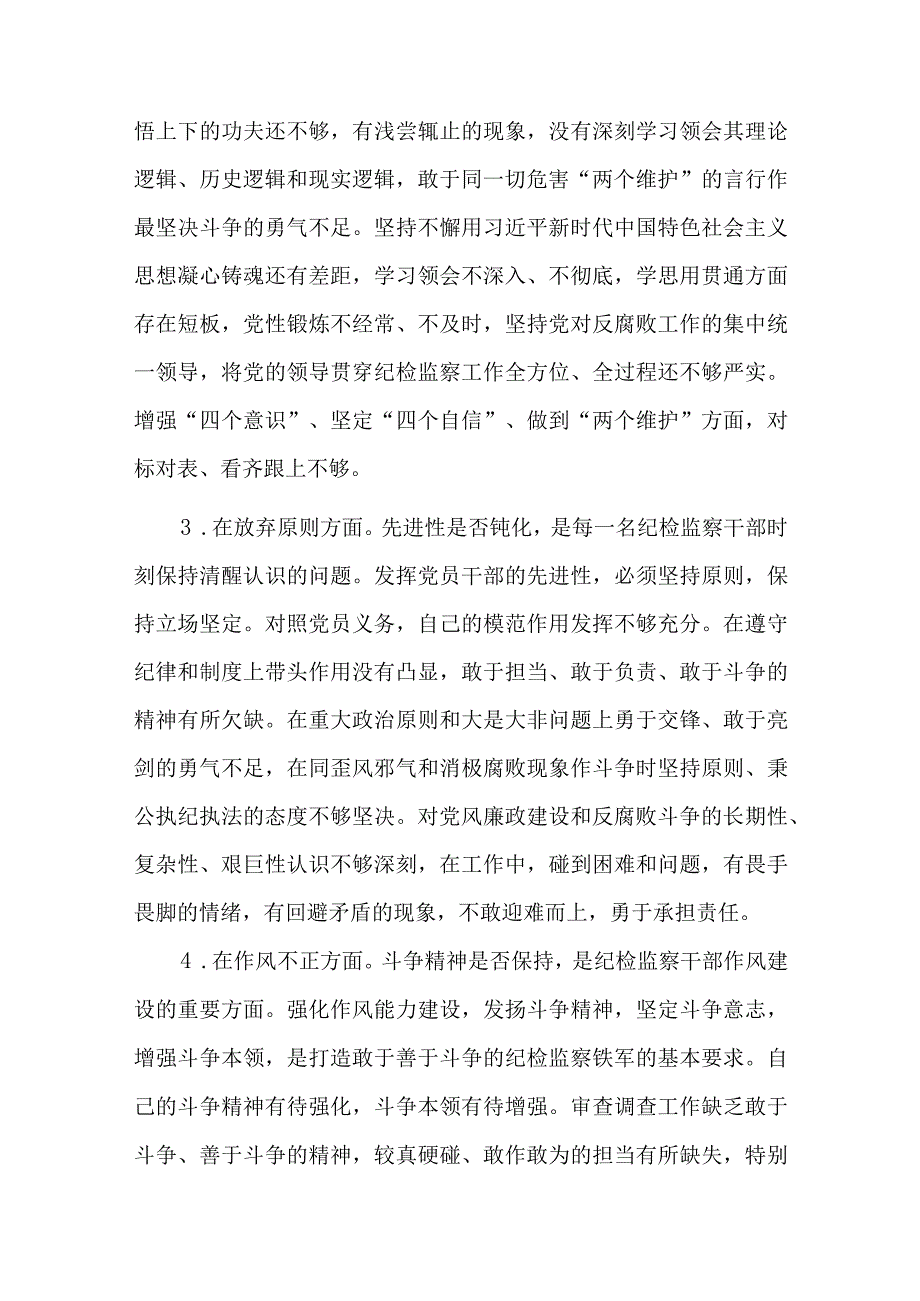 纪检监察干部教育整顿六个方面检视整治六篇.docx_第2页