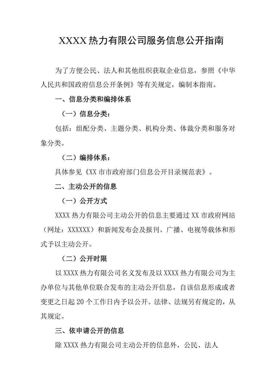 热力有限公司服务信息公开指南.docx_第1页