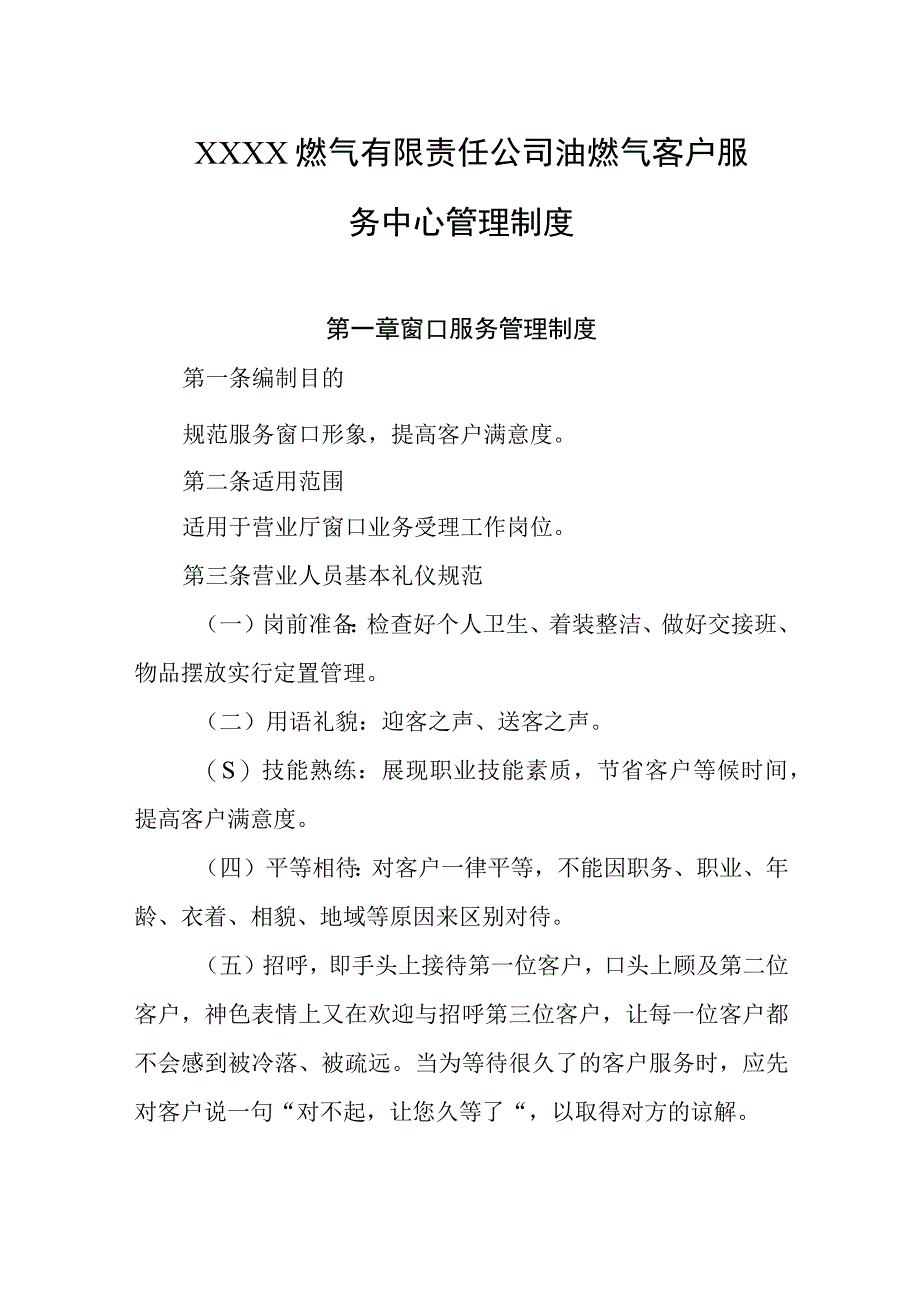 燃气有限责任公司油燃气客户服务中心管理制度.docx_第1页