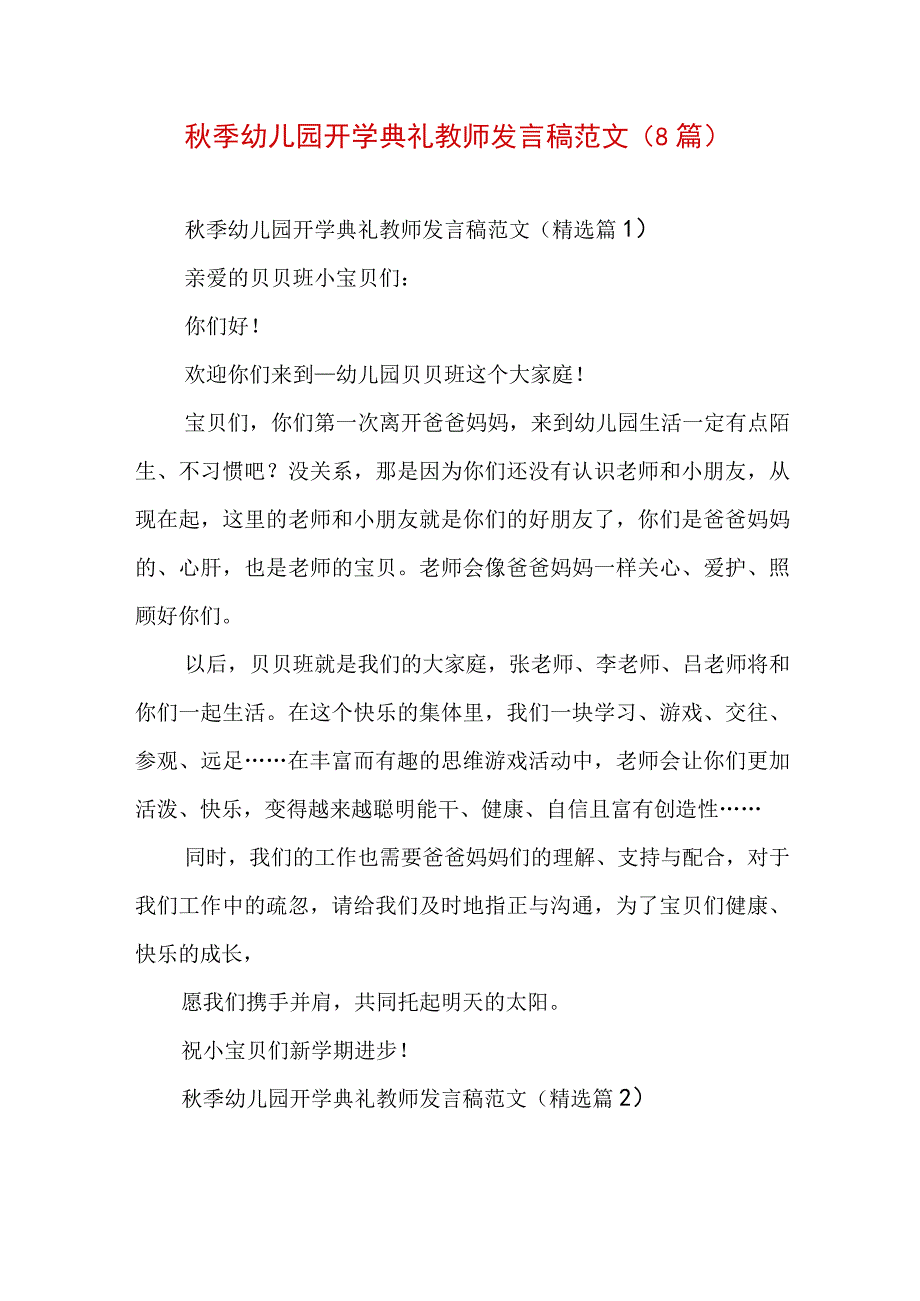 秋季幼儿园开学典礼教师发言稿范文（8篇）.docx_第1页