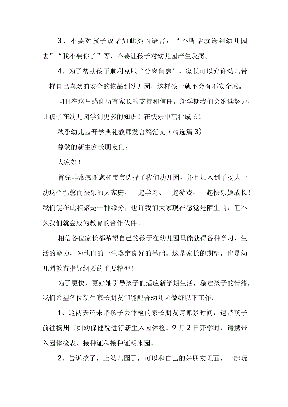 秋季幼儿园开学典礼教师发言稿范文（8篇）.docx_第3页