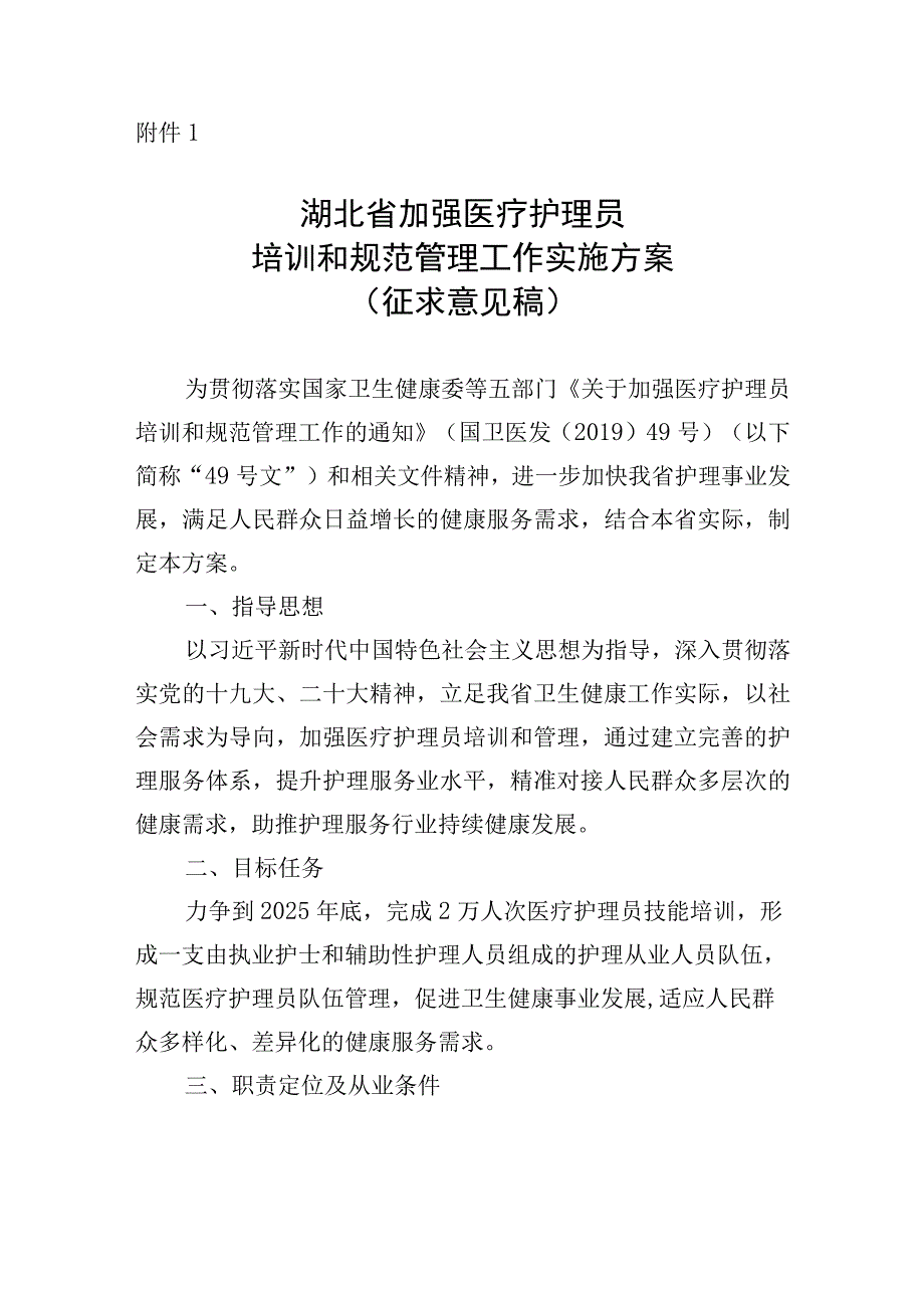 湖北省加强医疗护理员培训和规范管理工作实施方案（征.docx_第1页