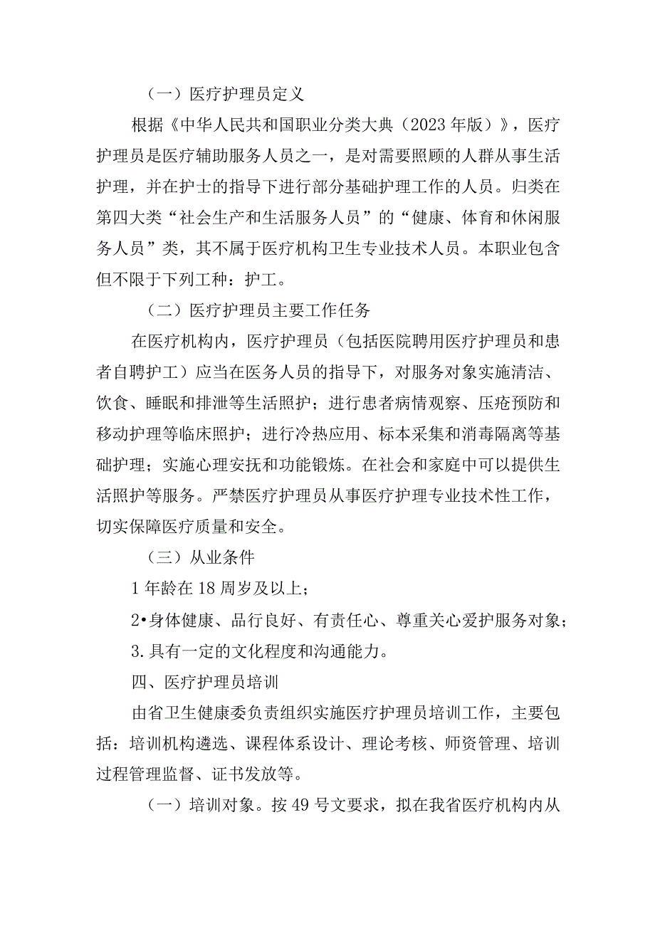 湖北省加强医疗护理员培训和规范管理工作实施方案（征.docx_第2页