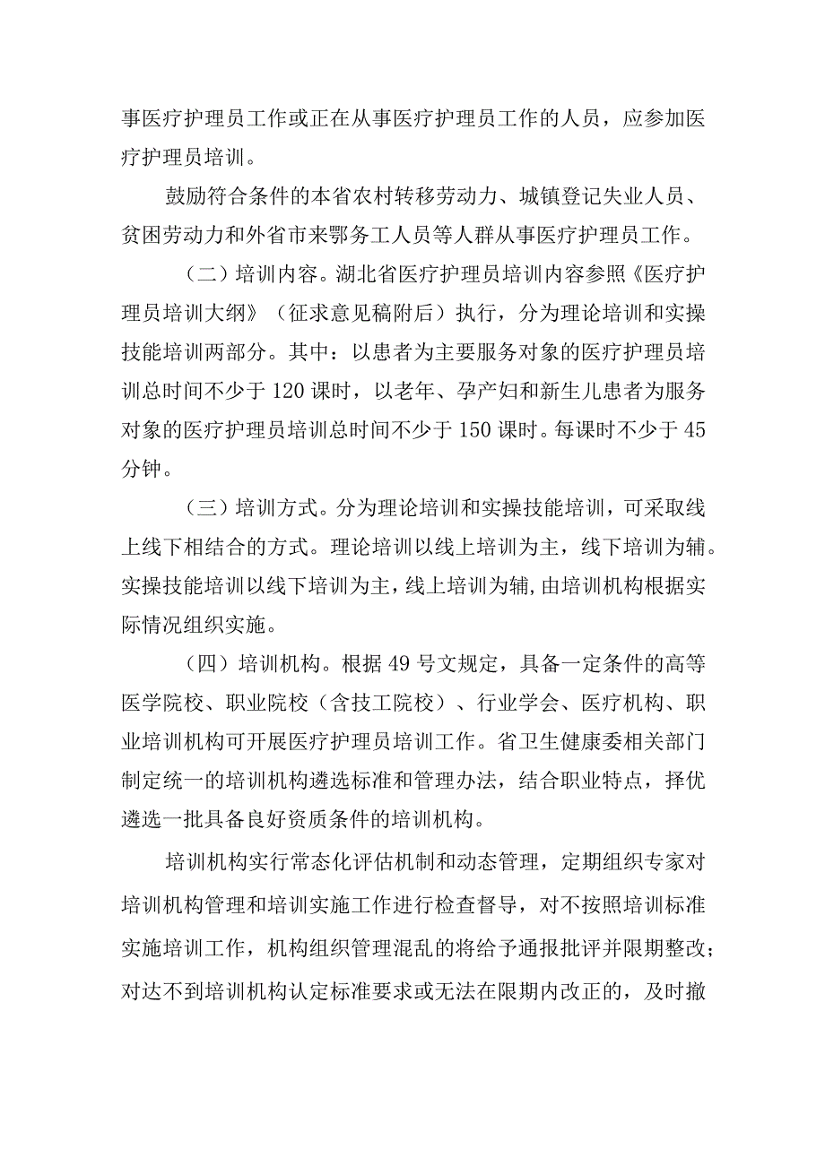 湖北省加强医疗护理员培训和规范管理工作实施方案（征.docx_第3页