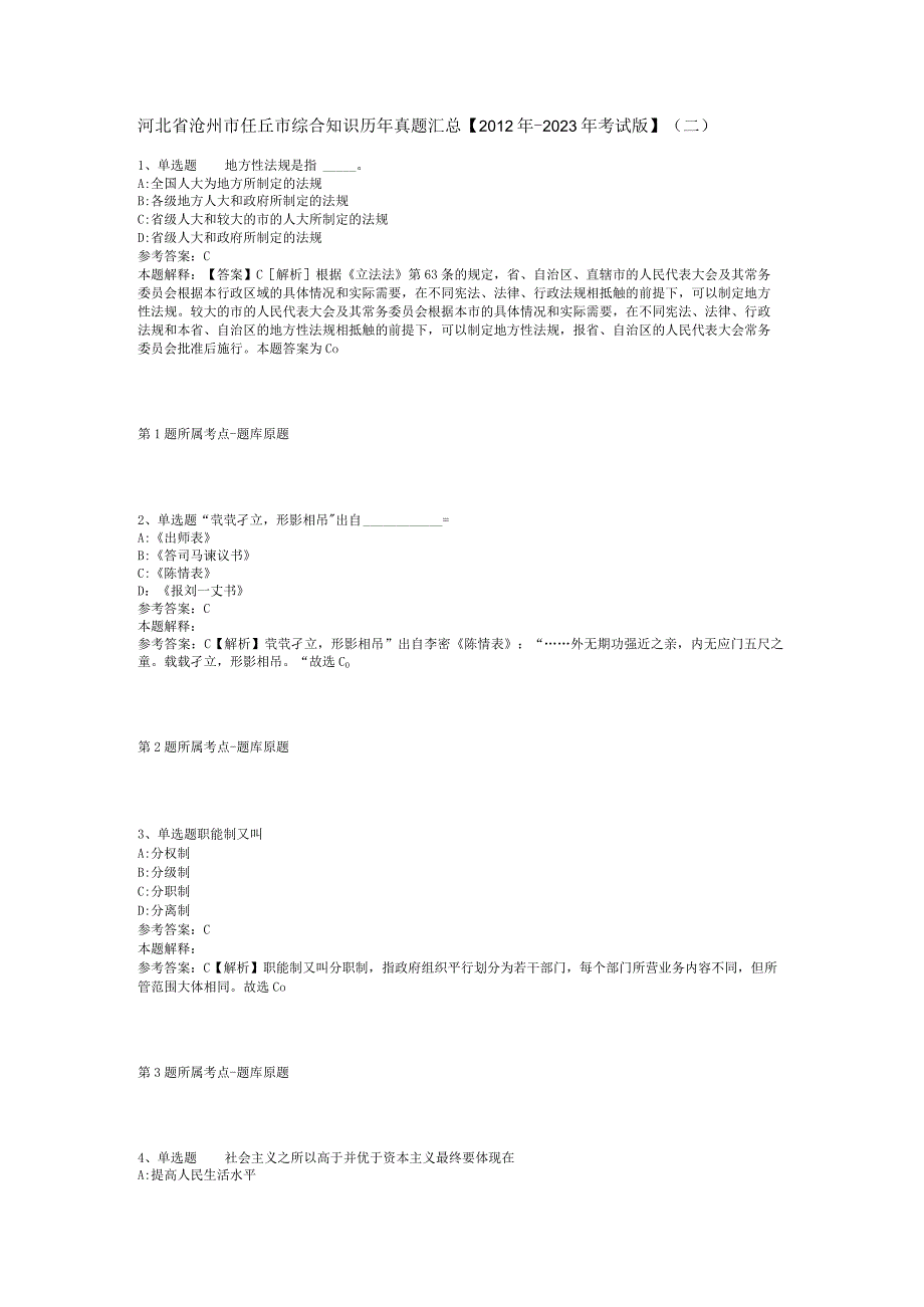 河北省沧州市任丘市综合知识历年真题汇总【2012年-2022年考试版】(二).docx_第1页