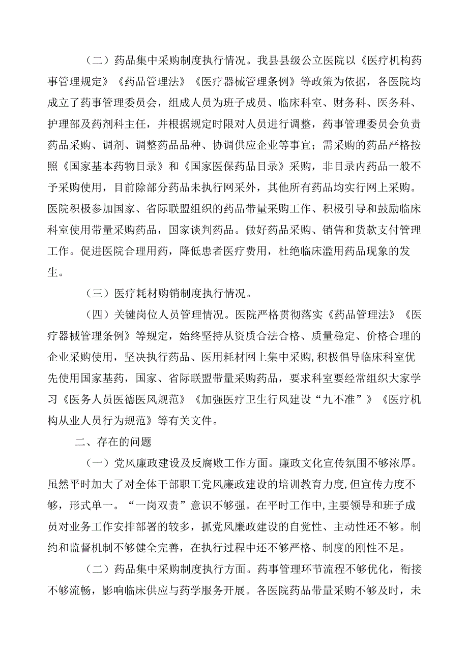 纠正医药购销领域不正之风（六篇）推进情况总结含三篇工作方案+2篇工作要点.docx_第3页