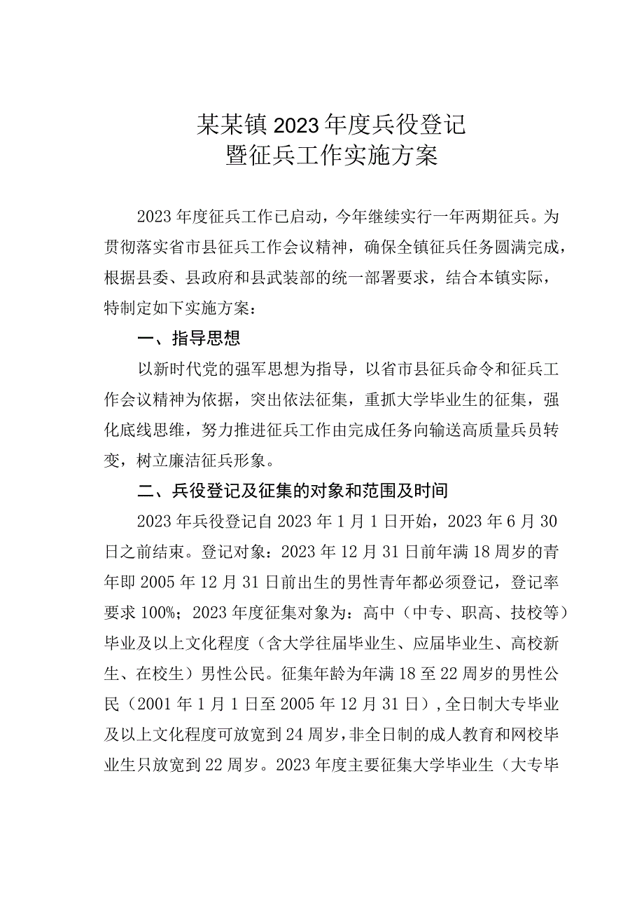 某某镇2023年度兵役登记暨征兵工作实施方案.docx_第1页