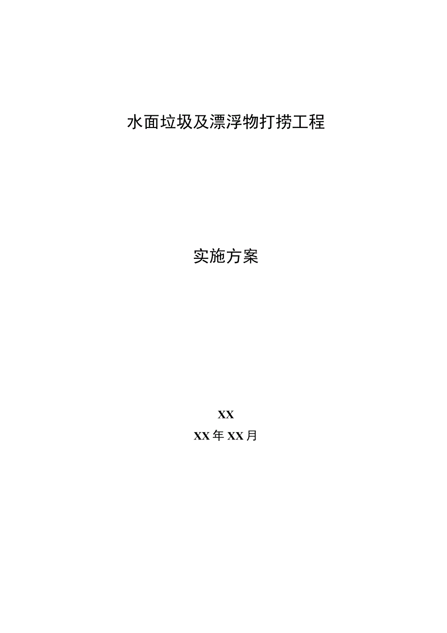 水面垃圾及漂浮物打捞工程实施方案.docx_第1页