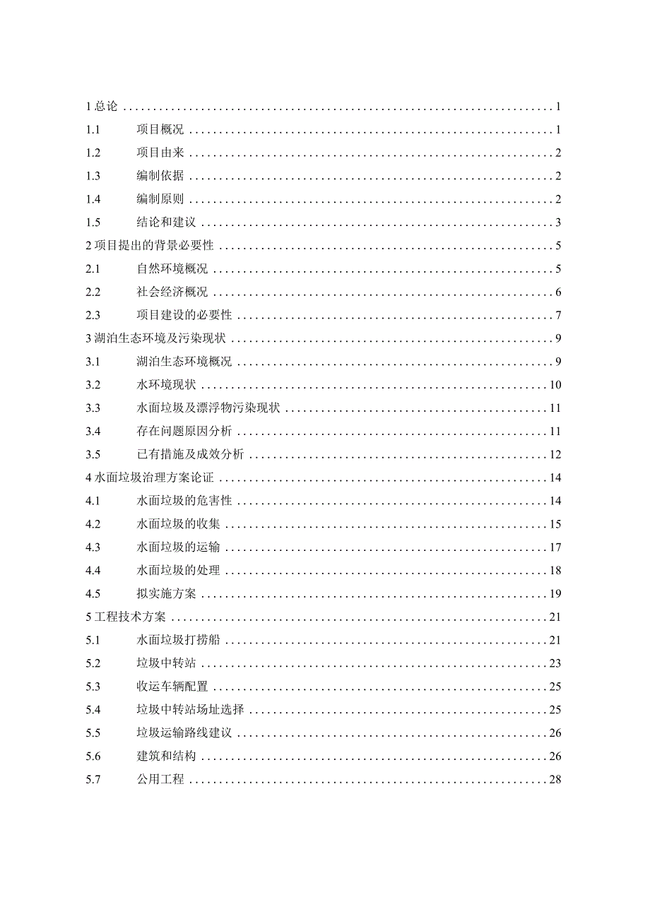 水面垃圾及漂浮物打捞工程实施方案.docx_第2页