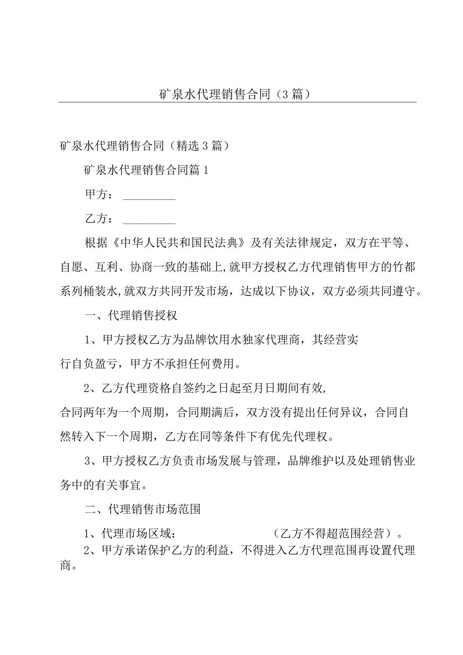 矿泉水代理销售合同（3篇）.docx_第1页