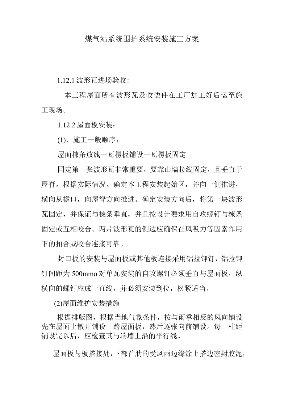 煤气站系统围护系统安装施工方案.docx_第1页