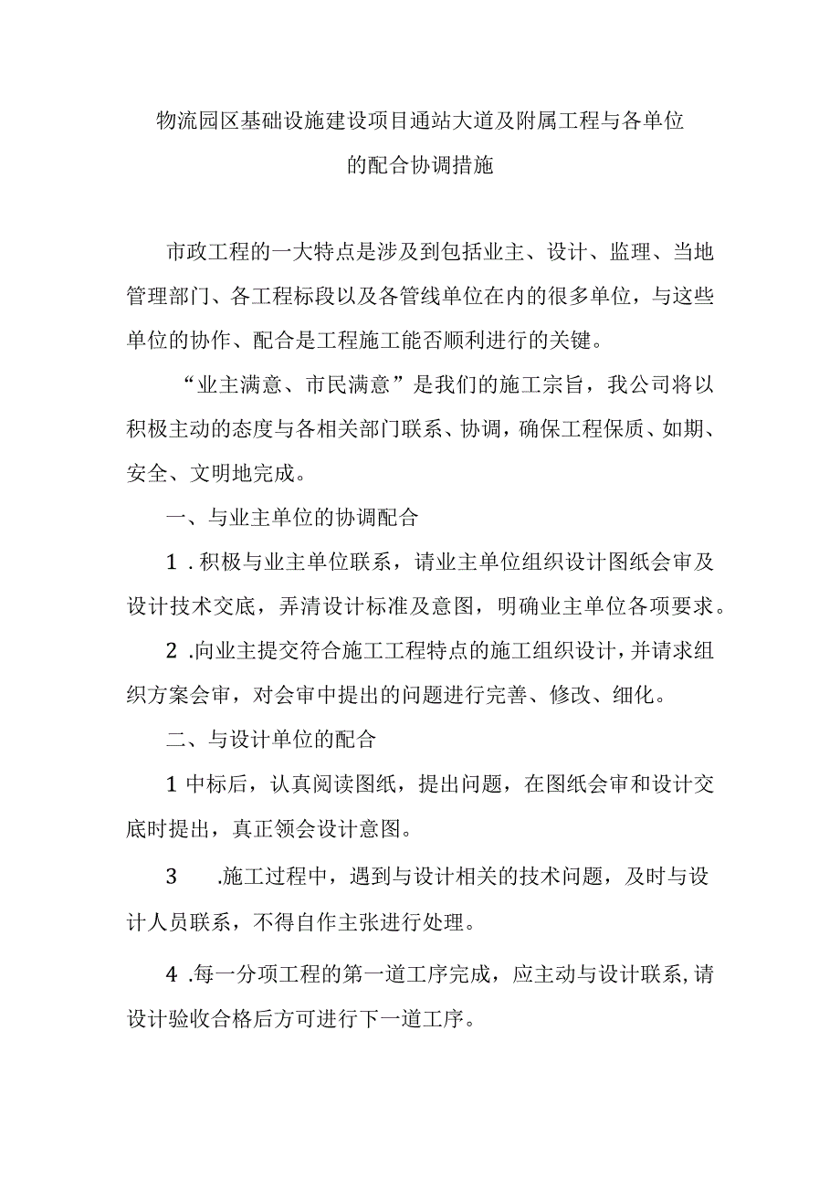 物流园区基础设施建设项目通站大道及附属工程与各单位的配合协调措施.docx_第1页