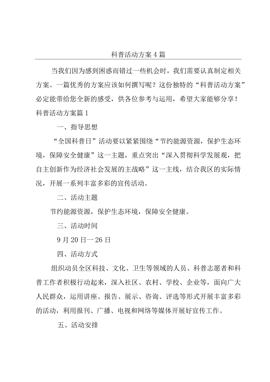 科普活动方案4篇.docx_第1页