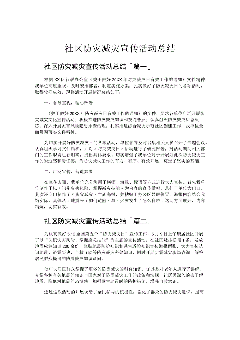 社区防灾减灾宣传活动总结.docx_第1页