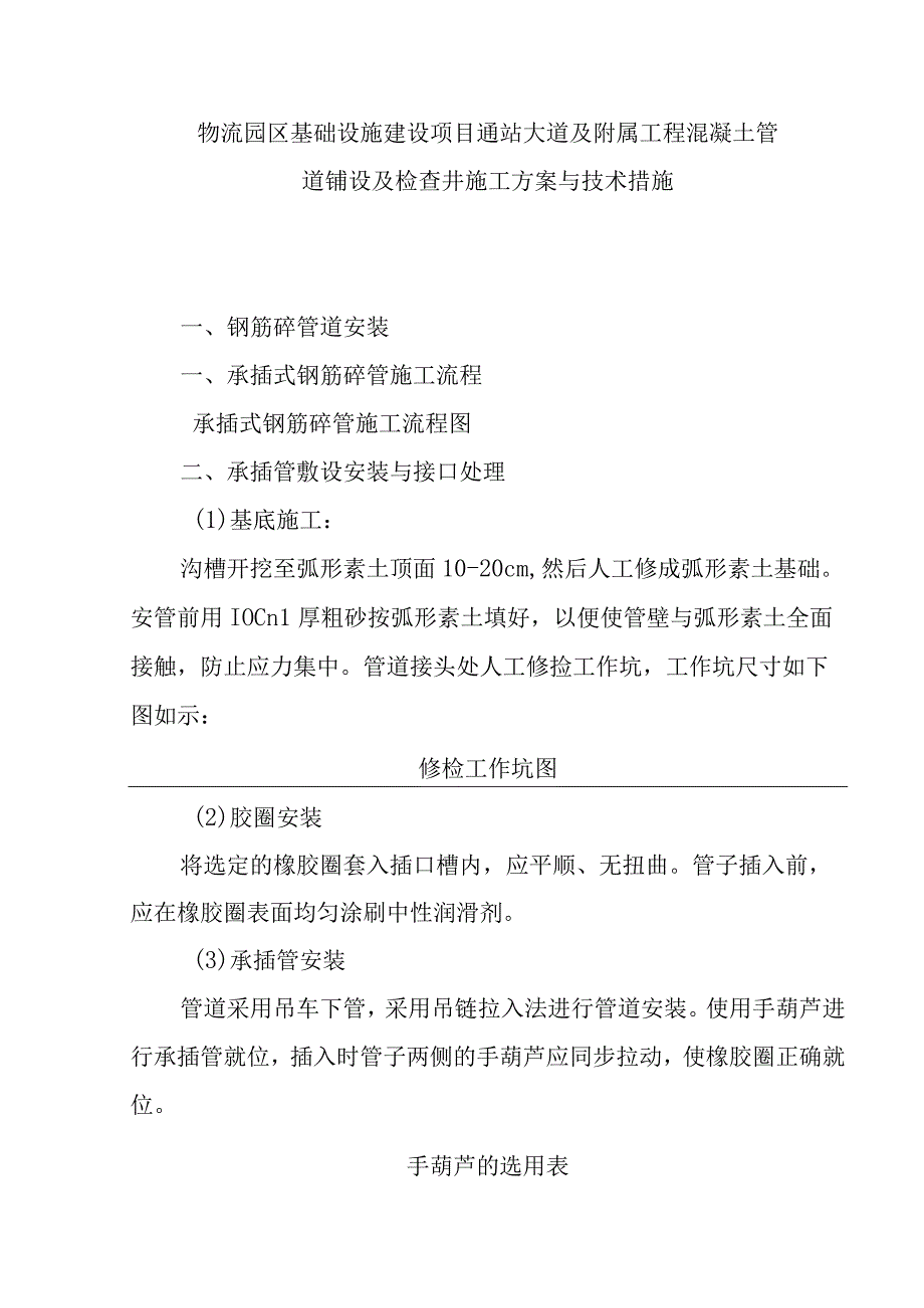 物流园区基础设施建设项目通站大道及附属工程混凝土管道铺设及检查井施工方案与技术措施.docx_第1页