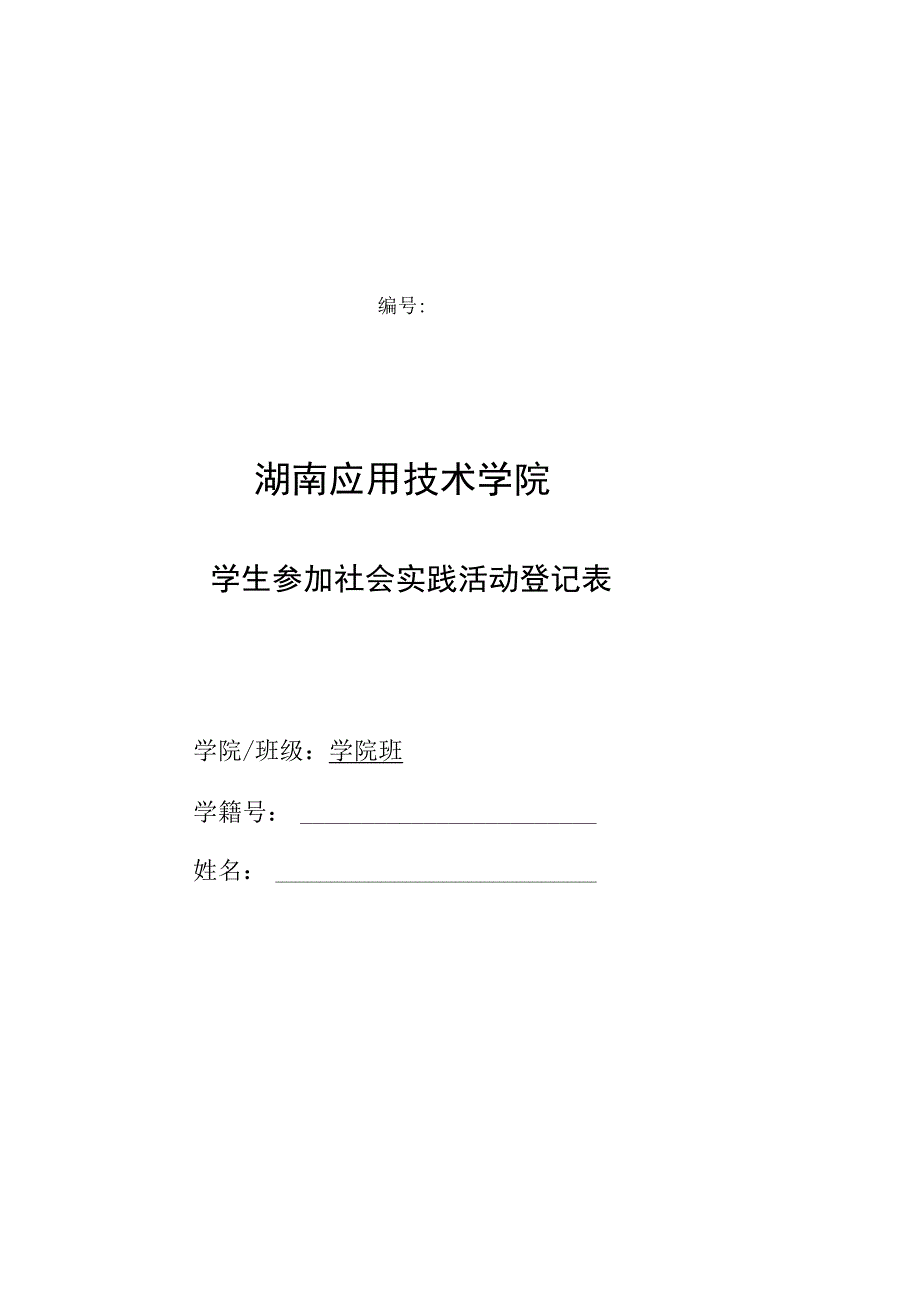 湖南应用技术学院学生参加社会实践活动登记表(2).docx_第1页