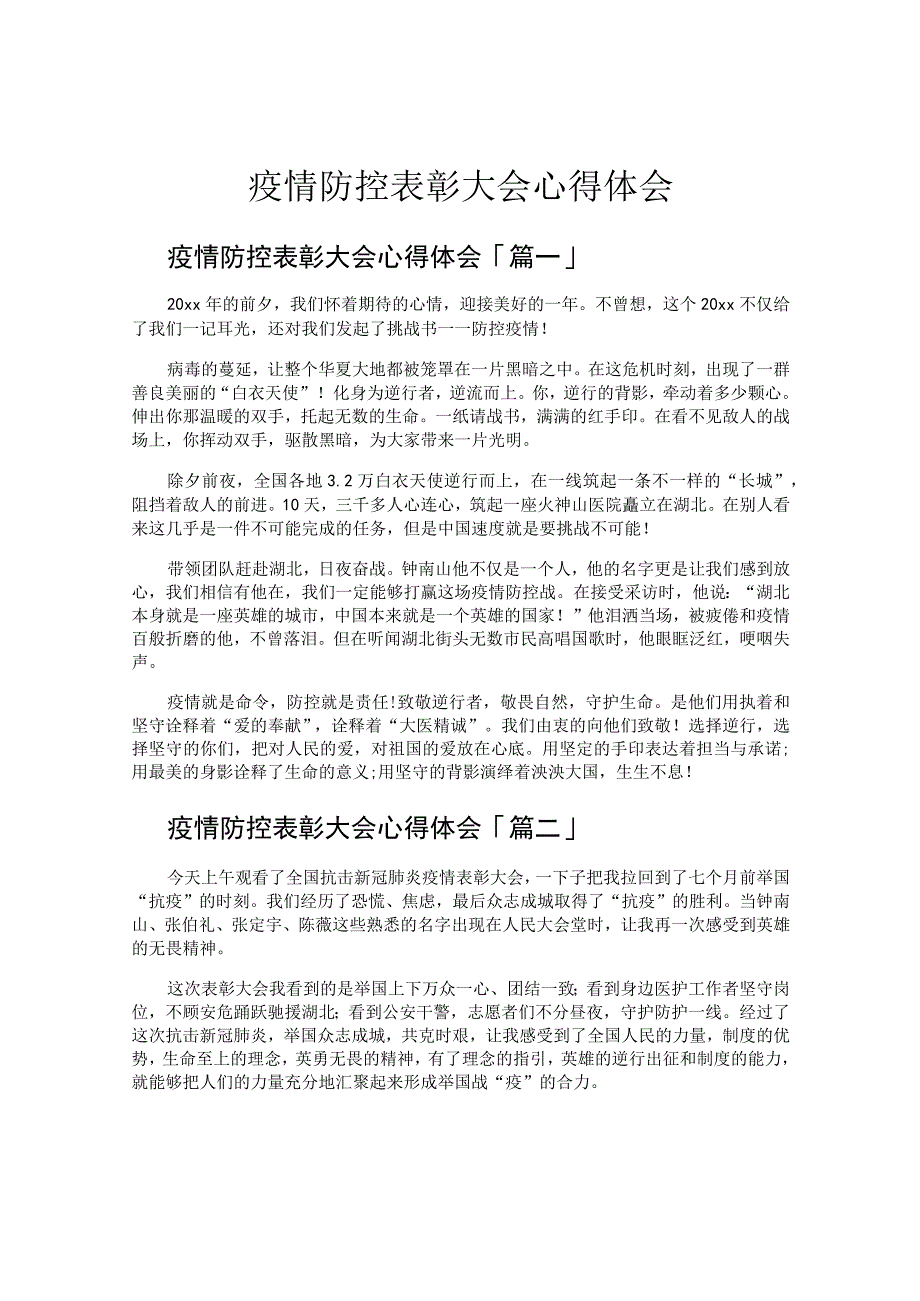 疫情防控表彰大会心得体会.docx_第1页