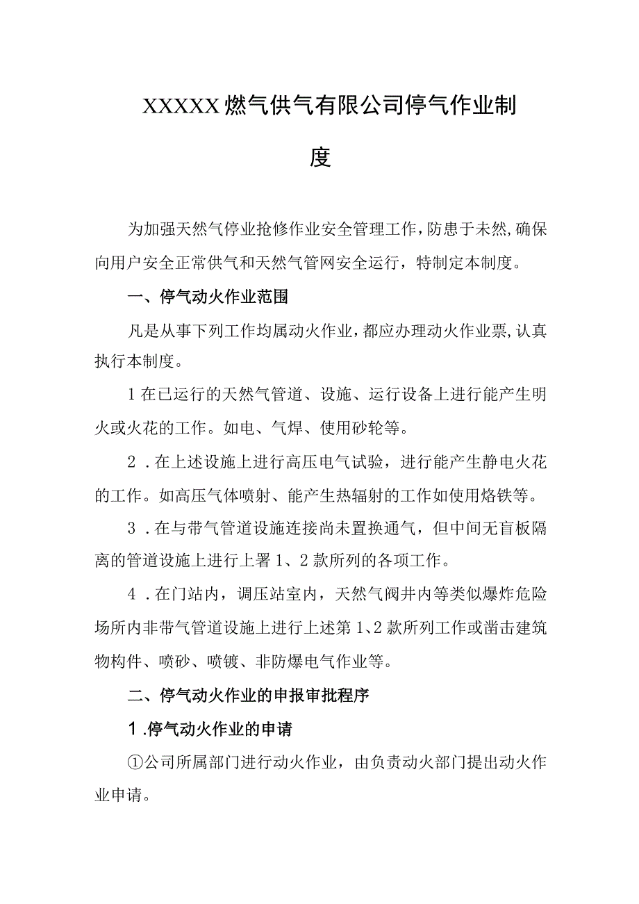 燃气供气有限公司停气作业制度.docx_第1页