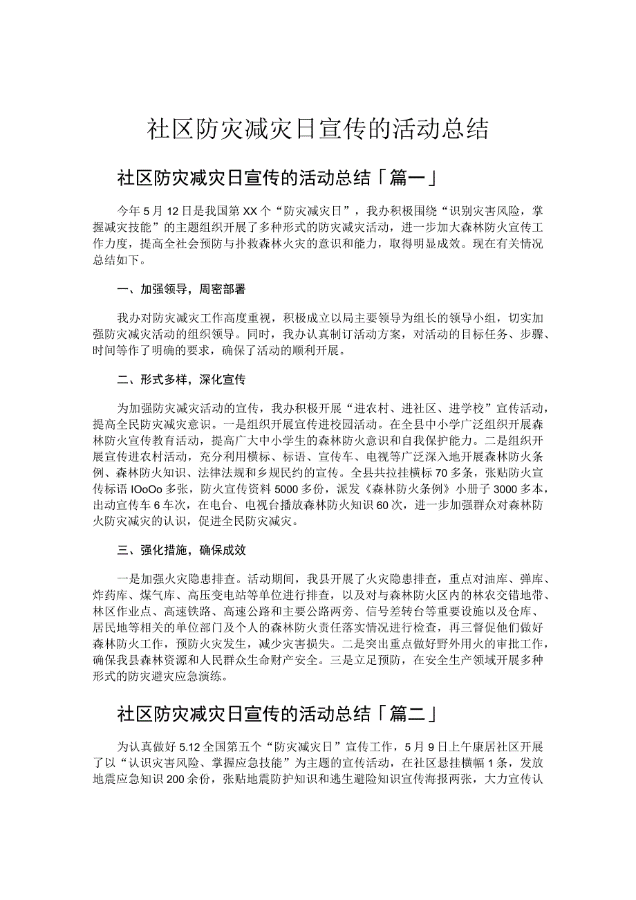 社区防灾减灾日宣传的活动总结.docx_第1页