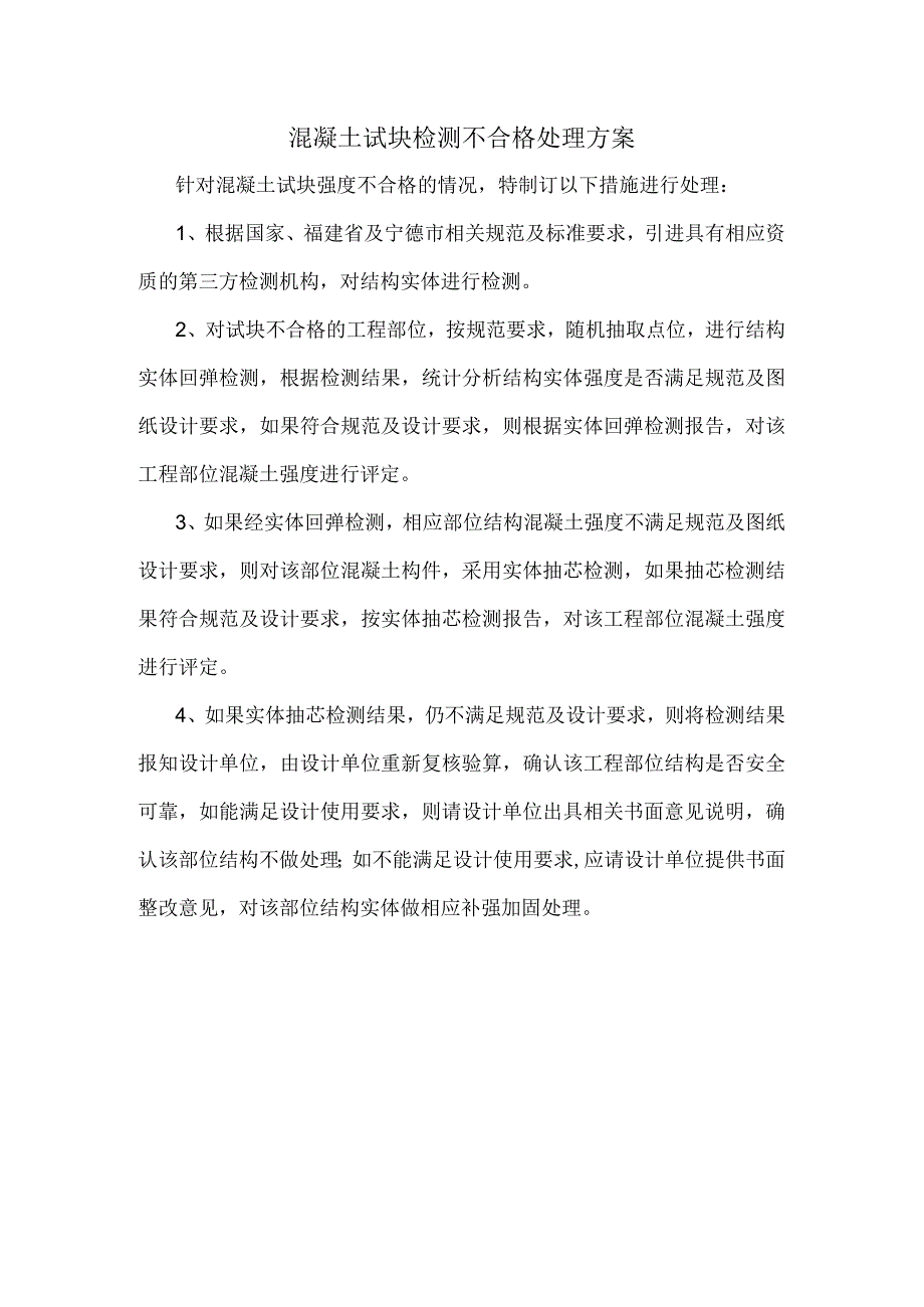 混凝土试块检测不合格处理方案.docx_第1页