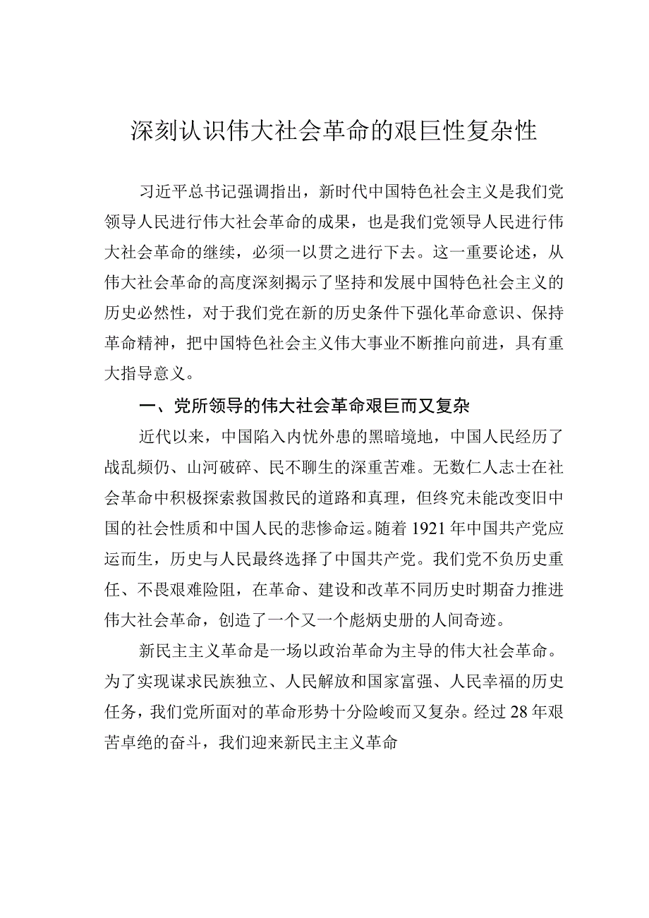 深刻认识伟大社会革命的艰巨性复杂性.docx_第1页