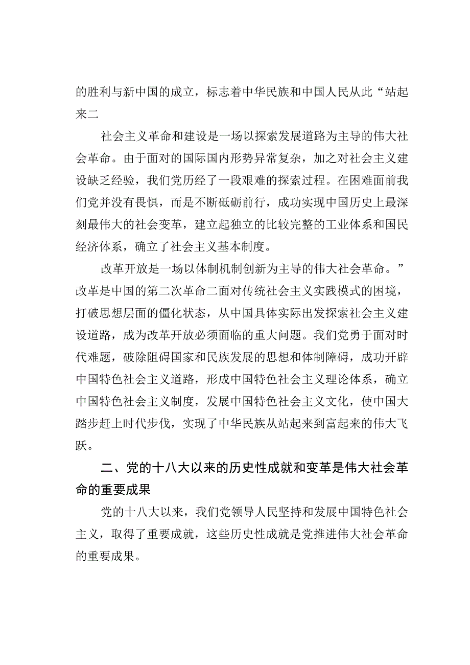 深刻认识伟大社会革命的艰巨性复杂性.docx_第2页