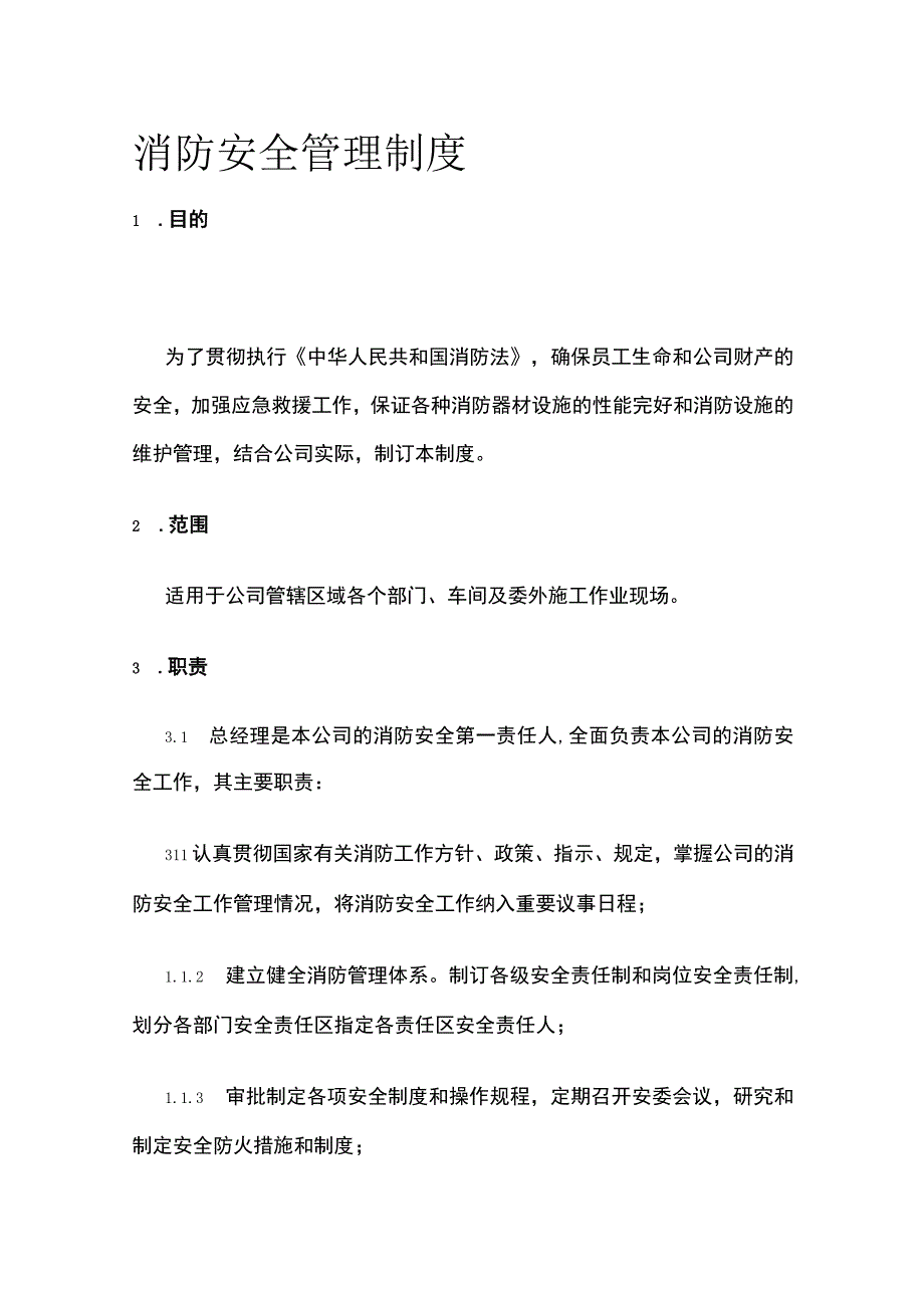 消防安全管理制度.docx_第1页