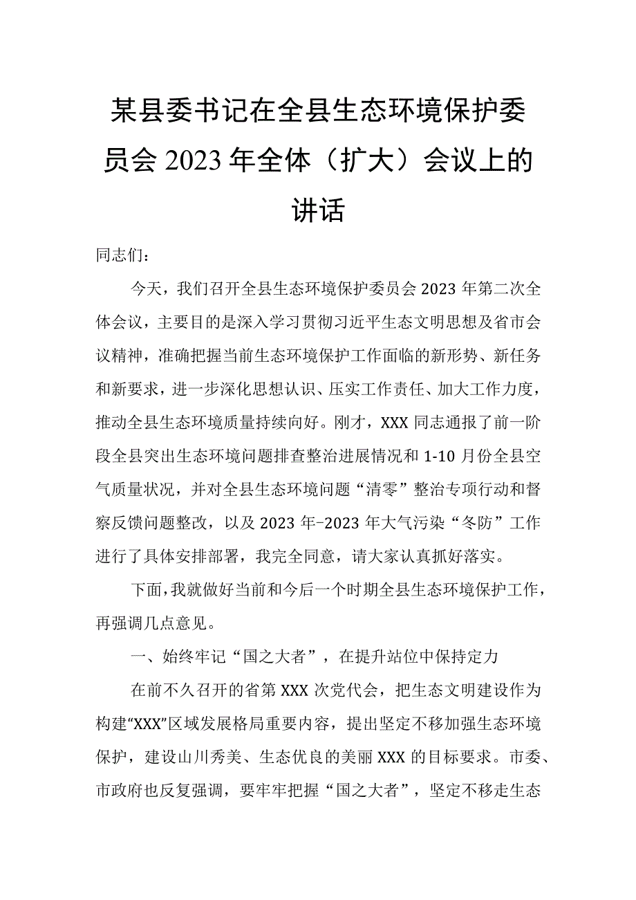 某县委书记在全县生态环境保护委员会2023年全体（扩大）会议上的讲话.docx_第1页