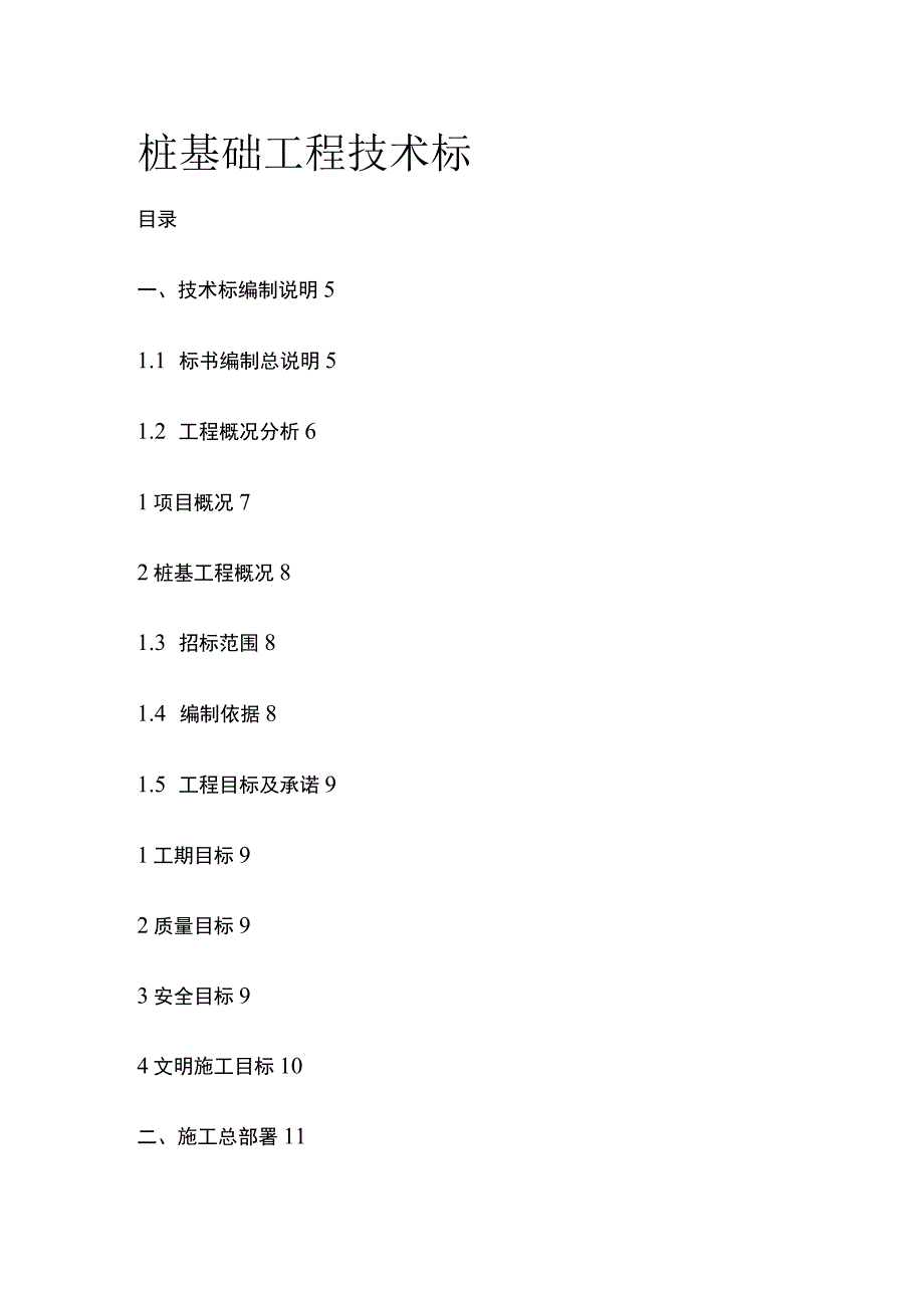 桩基础工程技术标(全).docx_第1页