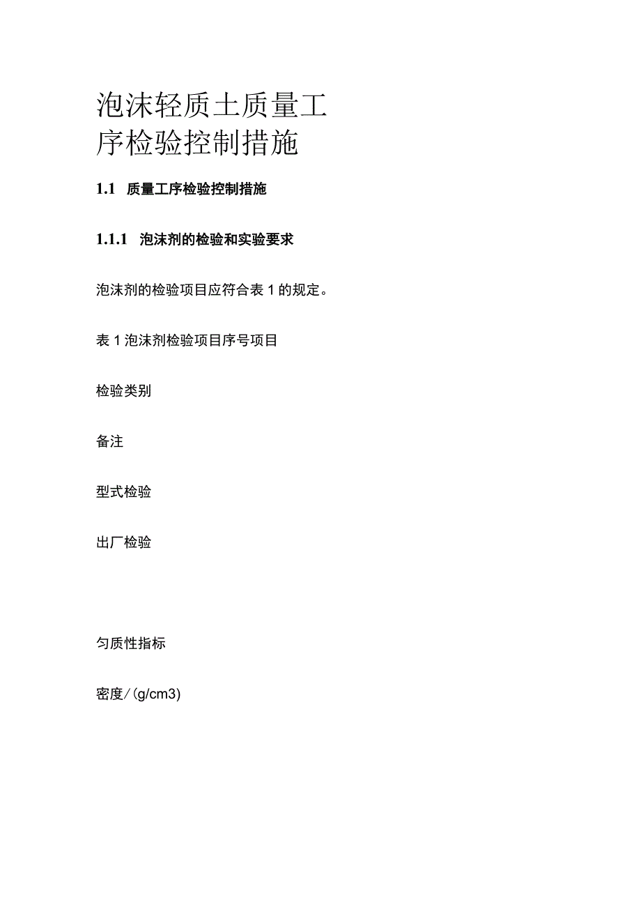 泡沫轻质土质量工序检验控制措施[全].docx_第1页