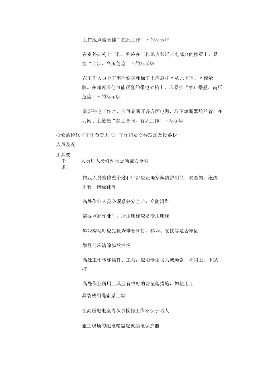 站用配电系统检修作业安全检查表等 安全检查表汇编(全).docx_第2页