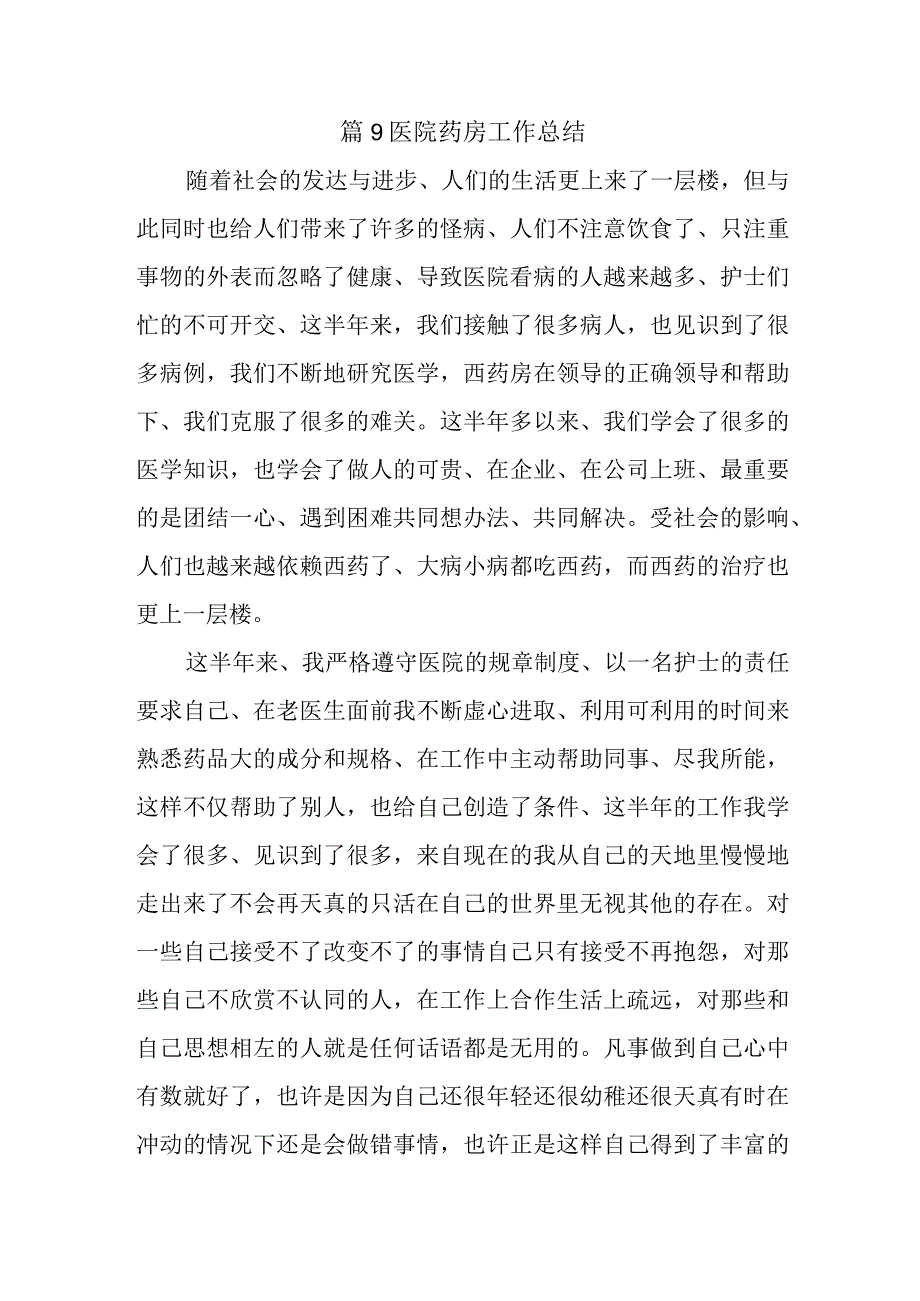 篇9医院药房工作总结.docx_第1页