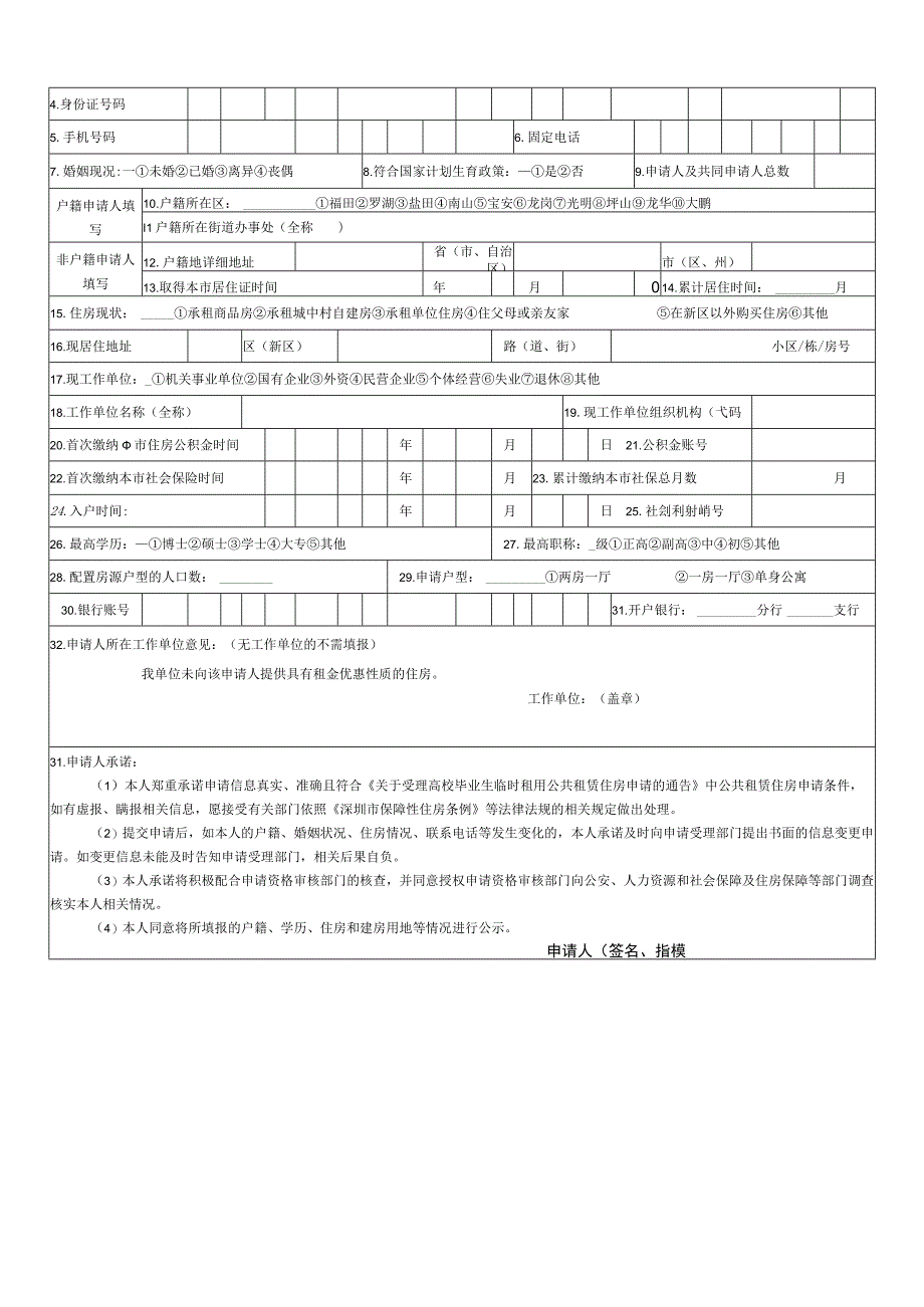 申请PSGZ201坪山新区公共租赁住房申请表.docx_第2页