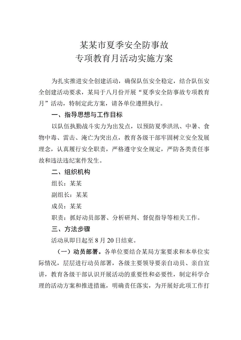 某某市夏季安全防事故专项教育月活动实施方案.docx_第1页