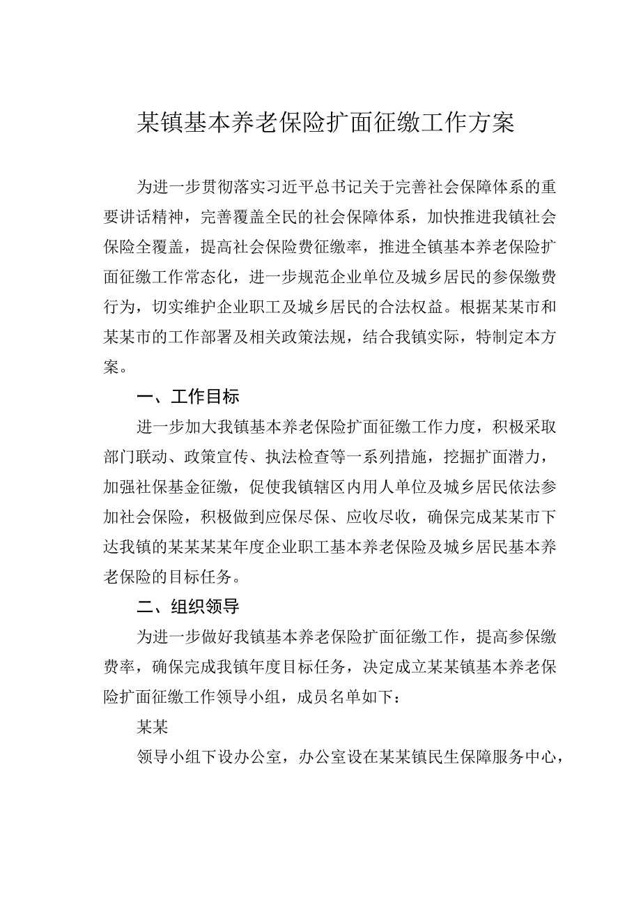 某镇基本养老保险扩面征缴工作方案.docx_第1页