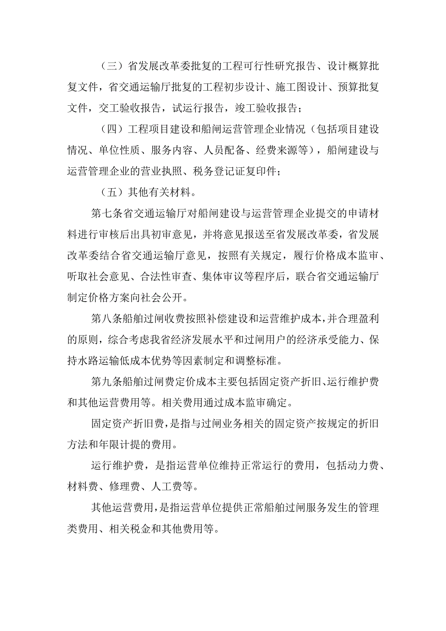 湖南省内河航道新（改扩）建船闸船舶过闸费收费管理办法（征.docx_第2页