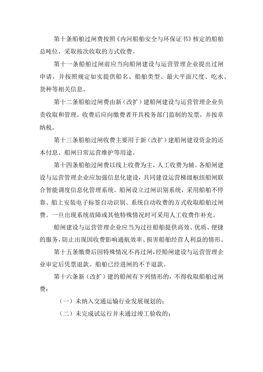 湖南省内河航道新（改扩）建船闸船舶过闸费收费管理办法（征.docx_第3页