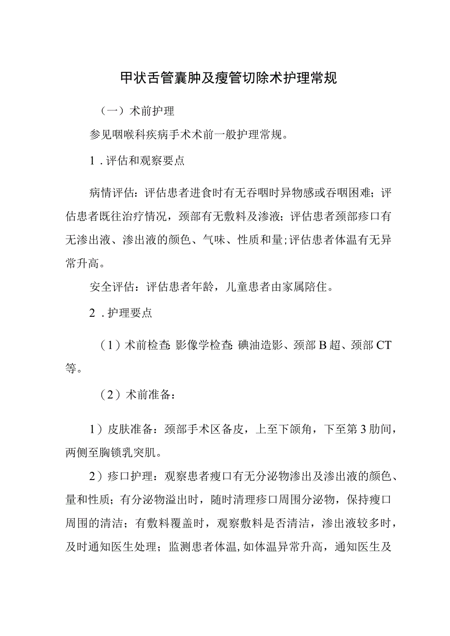 甲状舌管囊肿及瘘管切除术护理常规.docx_第1页