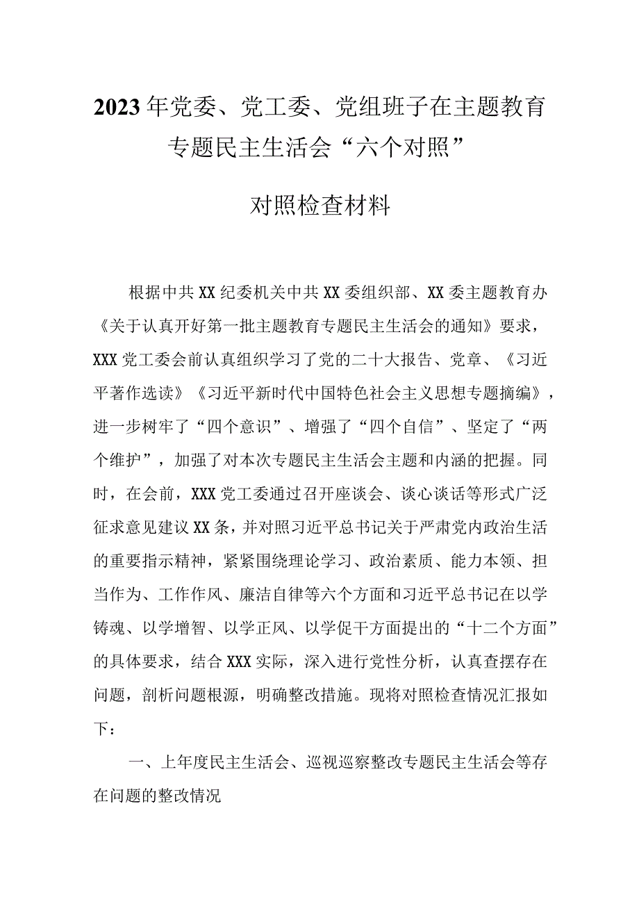 某支部2023年主题教育生活会个人对照检查材料.docx_第1页