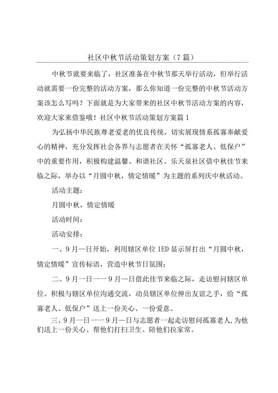 社区中秋节活动策划方案（7篇）.docx_第1页