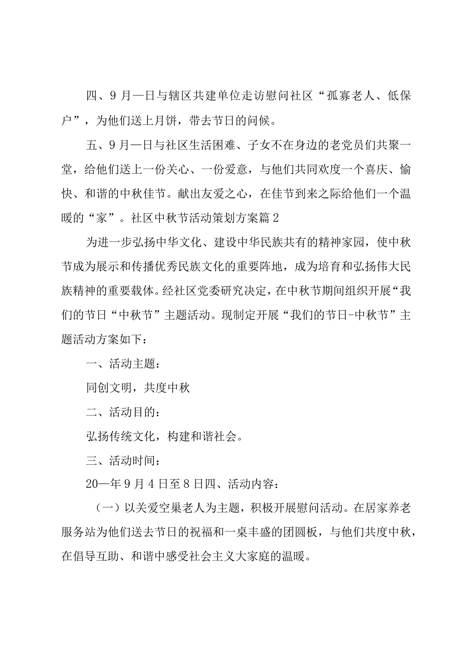 社区中秋节活动策划方案（7篇）.docx_第2页